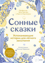 Сонные сказки