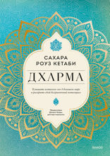 Дхарма. Услышать истинное «Я» в большом мире и раскрыть свой безграничный потенциал