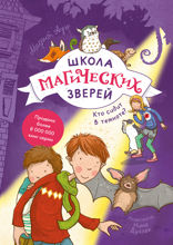 Школа магических зверей — 3. Кто сидит в темноте?