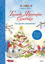 Тильда Яблочное Семечко — 7. Где растёт снежовник?
