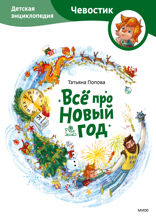 Всё про Новый год. Детская энциклопедия (Чевостик)