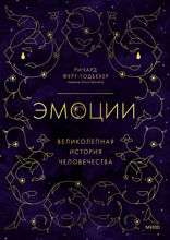 Эмоции. Великолепная история человечества
