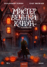 Мистер Вечный Канун — 1. Уэлихолн