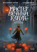 Мистер Вечный Канун — 2. Город Полуночи