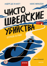 Чисто шведские убийства — 1. Отпуск в раю