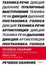 Речевое обаяние. Улучшить речь за 10 минут в день