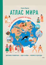 Атлас мира. Всё, что можно показать на карте