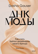 DASHA GAUSER. ДНК моды. Как стать fashion-дизайнером своего бренда