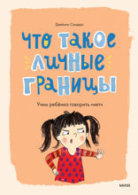 Что такое личные границы. Учим ребенка говорить «нет»