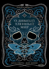О дивный тленный мир. Когда смерть — дело  жизни