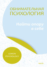 Обнимательная психология — 4. Найти опору в себе