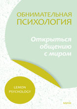 Обнимательная психология — 3. Открыться общению с миром