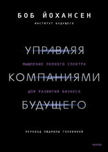 Управляя компаниями будущего. Мышление полного спектра для развития бизнеса