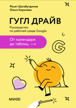 Гугл драйв. Руководство по рабочей среде Google: от календаря до таблиц