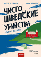 Чисто шведские убийства— 2. Опасная находка