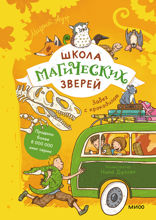 Школа магических зверей — 4. Забег с крокодилом