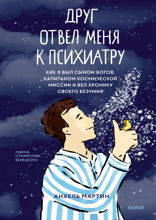 Друг отвел меня к психиатру. Как я был сыном богов, капитаном космической миссии и вел хронику собственного безумия