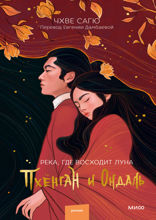 Река, где восходит луна — 2. Пхёнган и Ондаль