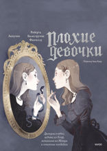 «Плохие девочки»: Дракула в юбке, ведьма из Блэр, монахиня из Монцы и книжные злодейки