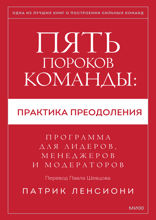 Пять пороков команды: практика преодоления. Программа для лидеров, менеджеров и модераторов.