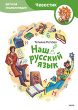 Наш русский язык