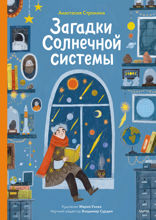 Загадки Солнечной системы