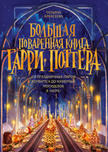 Большая поваренная книга Гарри Поттера: от праздничных пиров Хогвартса до камерных посиделок в «Норе»