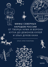 Мифы северных народов России. От творца Нума и ворона Кутха до демонов кулей и злых духов кана