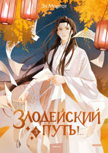 Злодейский путь! Том 3