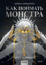 Как поймать монстра. Том 1