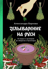 Зельеварение на Руси. От заговоров и проклятий до ворожбы и ведовства