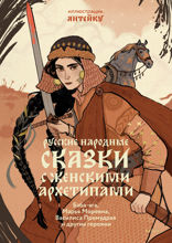 Русские народные сказки с женскими архетипами. Баба Яга, Василиса Премудрая, Марья Моревна и другие героини