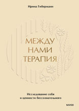 Между нами терапия. Исследование себя и ценности бессознательного