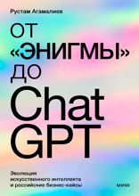 От «Энигмы» до ChatGPT. Эволюция искусственного интеллекта и российские бизнес-кейсы