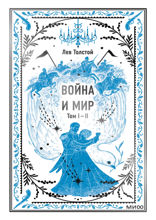 Война и мир. Том 1–2