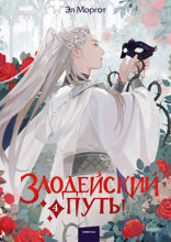 Злодейский путь! Том 4