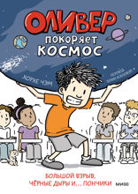 Оливер покоряет космос