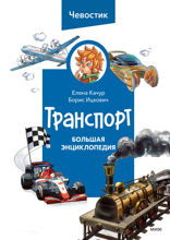 Транспорт. Большая энциклопедия
