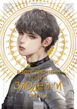 Единственный конец злодейки — смерть. Том 4 (Новелла)