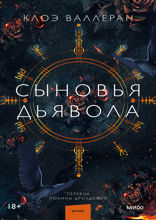 Сыновья Дьявола