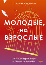 Молодые, но взрослые. Поиск доверия себе и своим решениям