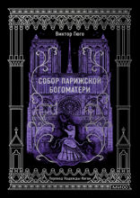 Собор Парижской Богоматери
