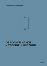 От логики науки к теории мышления