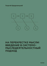 На перекрестке мысли. Введение в системомыследеятельностный подход