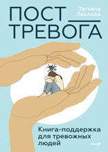 Пост_Тревога. Книга-поддержка для тревожных людей