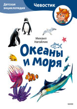 Океаны и моря. Детская энциклопедия (Чевостик)