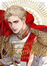 Единственный конец злодейки — смерть. Том 5 (Новелла)