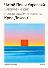 ЧИТАЙ, ПИШИ, УПРАВЛЯЙ: блокчейн как новая эра интернета