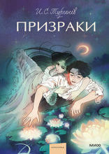 Призраки. Вечные истории. Young Adult