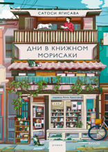 Дни в книжном Морисаки. Том 1